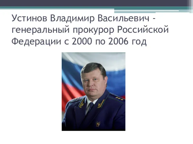 Устинов Владимир Васильевич - генеральный прокурор Российской Федерации c 2000 по 2006 год