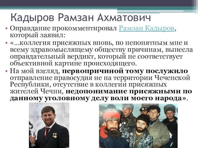 Кадыров Рамзан Ахматович Оправдание прокомментировал Рамзан Кадыров, который заявил: «…коллегия