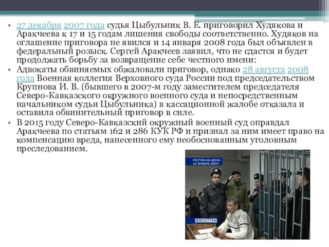 27 декабря 2007 года судья Цыбульник В. Е. приговорил Худякова