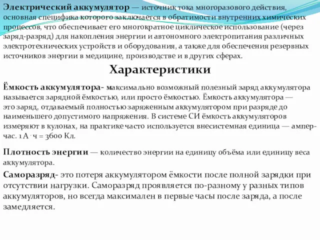 Электрический аккумулятор — источник тока многоразового действия, основная специфика которого