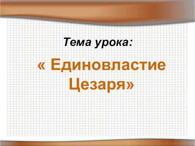 Тема урока: « Единовластие Цезаря»