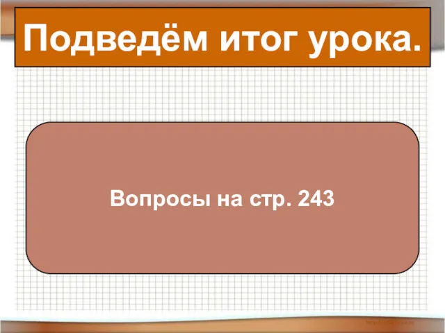 Подведём итог урока. Вопросы на стр. 243