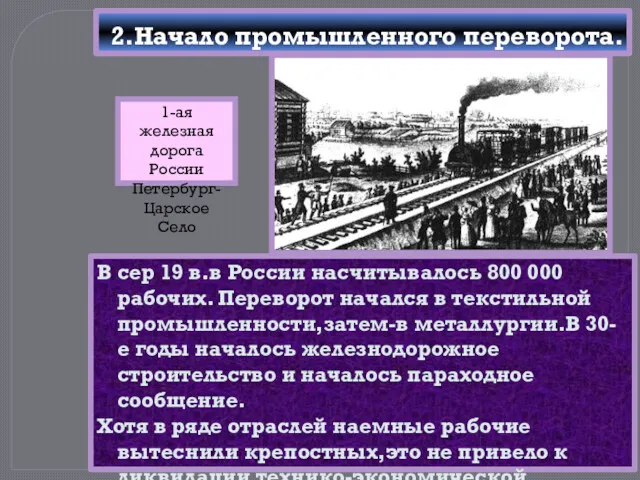 2.Начало промышленного переворота. В сер 19 в.в России насчитывалось 800