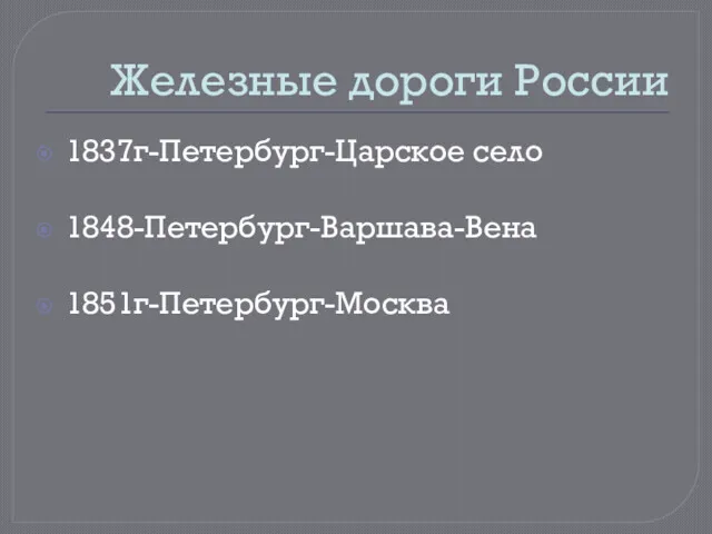 Железные дороги России 1837г-Петербург-Царское село 1848-Петербург-Варшава-Вена 1851г-Петербург-Москва