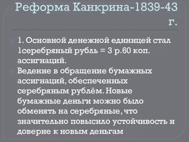 Реформа Канкрина-1839-43 г. 1. Основной денежной единицей стал 1серебряный рубль