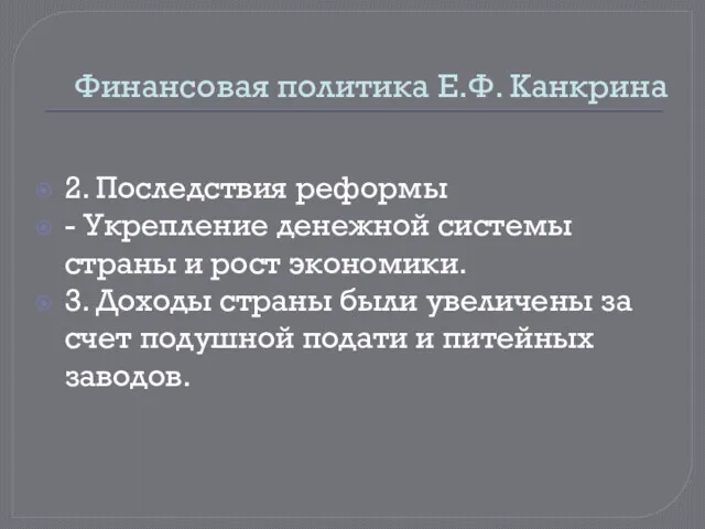 Финансовая политика Е.Ф. Канкрина 2. Последствия реформы - Укрепление денежной