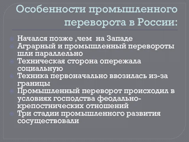 Особенности промышленного переворота в России: Начался позже ,чем на Западе