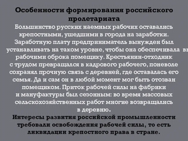 Особенности формирования российского пролетариата Большинство русских наемных рабочих оставались крепостными,