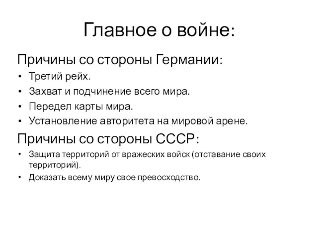 Главное о войне: Причины со стороны Германии: Третий рейх. Захват