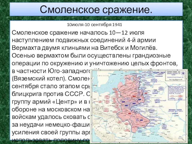 Смоленское сражение. 10июля-10 сентября 1941 Смоленское сражение началось 10—12 июля