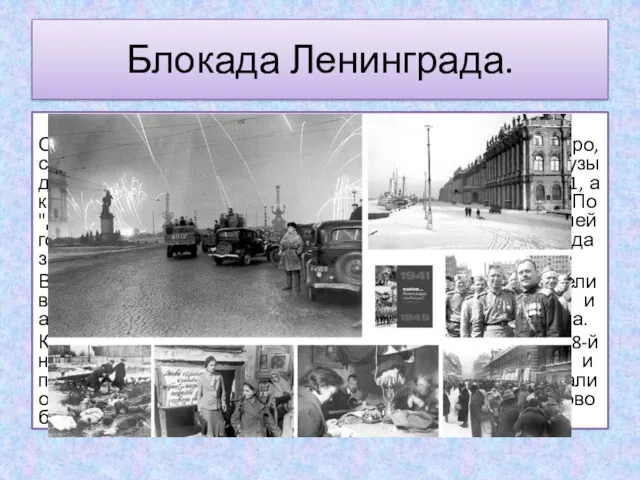 Блокада Ленинграда. 8 сентября 1941 — 27 января 1944г.872 дня.