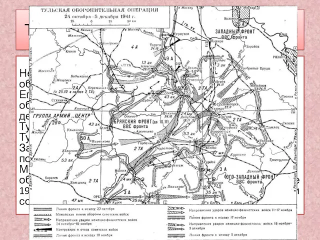 Тульская оборонительная операция. 20 октября — 5 декабря 1941 года.