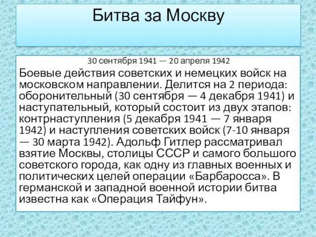 Битва за Москву 30 сентября 1941 — 20 апреля 1942