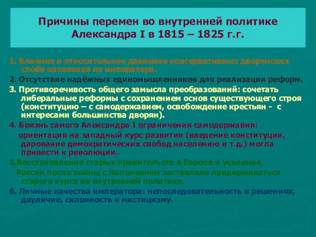 Причины перемен во внутренней политике Александра I в 1815 –