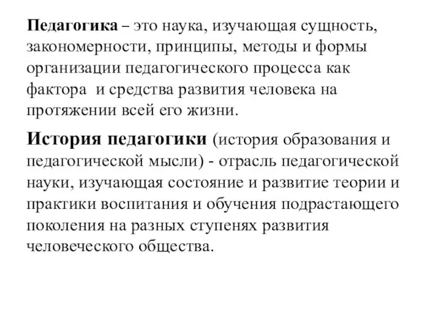 Педагогика – это наука, изучающая сущность, закономерности, принципы, методы и