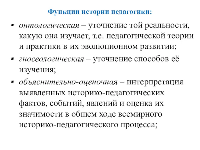 Функции истории педагогики: онтологическая – уточнение той реальности, какую она