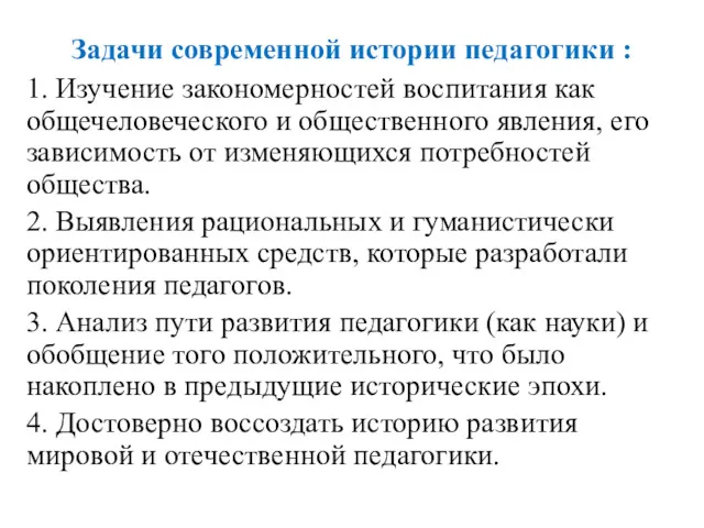 Задачи современной истории педагогики : 1. Изучение закономерностей воспитания как