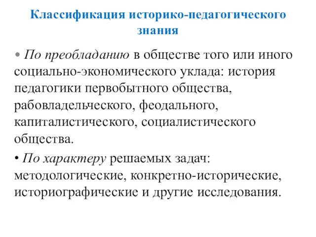 Классификация историко-педагогического знания • По преобладанию в обществе того или