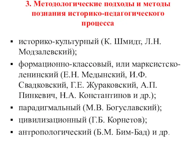 3. Методологические подходы и методы познания историко-педагогического процесса историко-культурный (К.