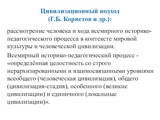 Цивилизационный подход (Г.Б. Корнетов и др.): рассмотрение человека и хода