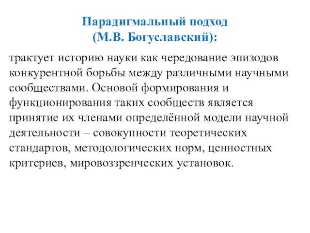 Парадигмальный подход (М.В. Богуславский): трактует историю науки как чередование эпизодов