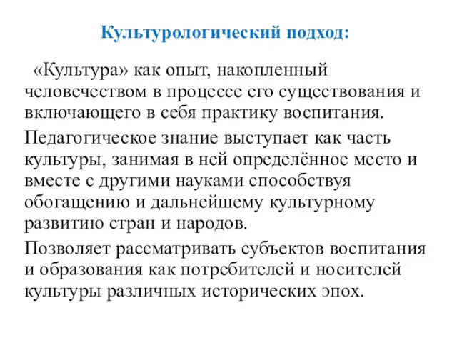 Культурологический подход: «Культура» как опыт, накопленный человечеством в процессе его