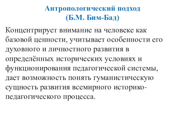 Антропологический подход (Б.М. Бим-Бад) Концентрирует внимание на человеке как базовой