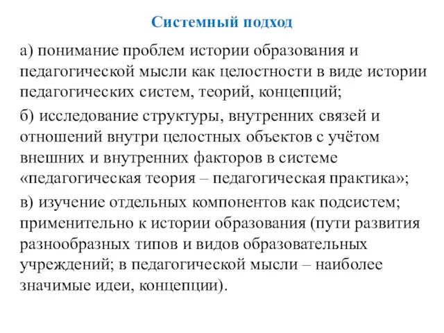 Системный подход а) понимание проблем истории образования и педагогической мысли