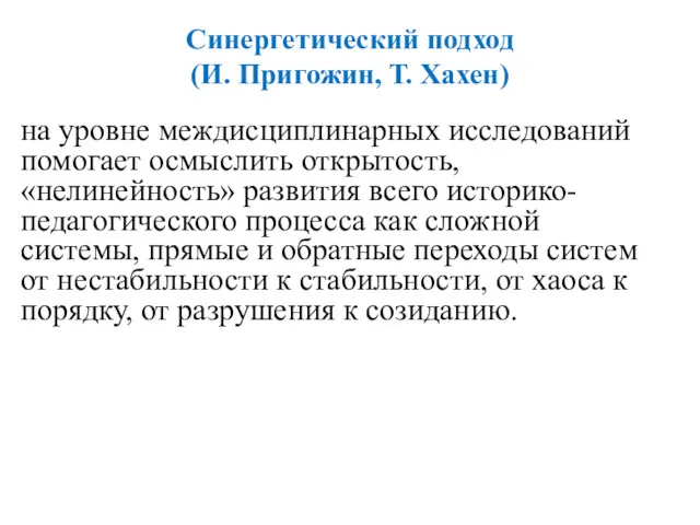 Синергетический подход (И. Пригожин, Т. Хахен) на уровне междисциплинарных исследований