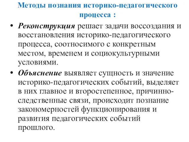 Методы познания историко-педагогического процесса : Реконструкция решает задачи воссоздания и