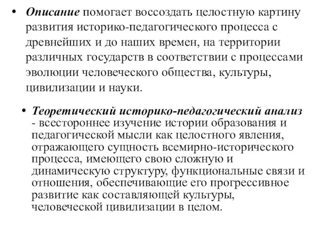 Описание помогает воссоздать целостную картину развития историко-педагогического процесса с древнейших