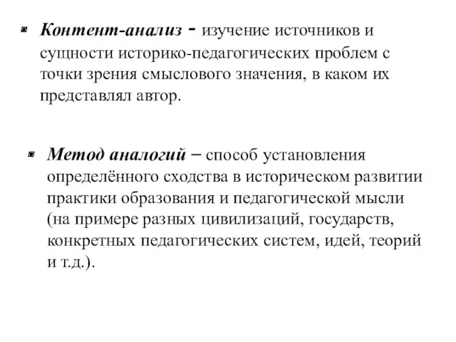 Контент-анализ - изучение источников и сущности историко-педагогических проблем с точки