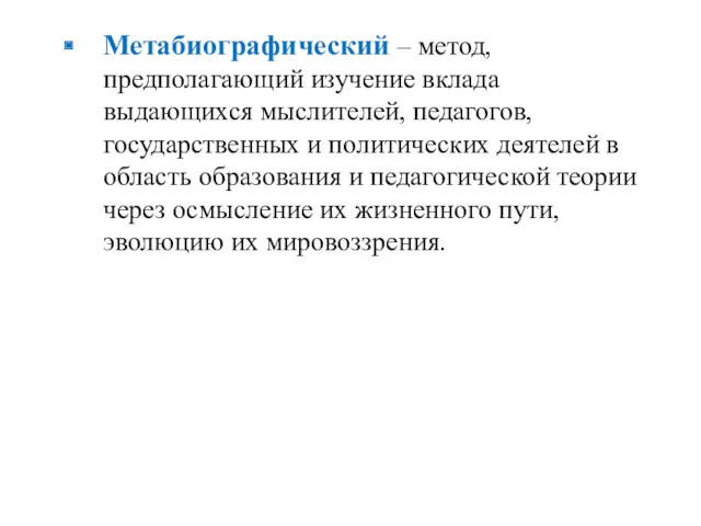 Метабиографический – метод, предполагающий изучение вклада выдающихся мыслителей, педагогов, государственных