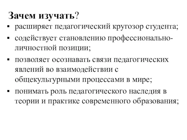 Зачем изучать? расширяет педагогический кругозор студента; содействует становлению профессионально-личностной позиции;