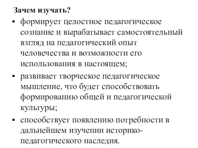 Зачем изучать? формирует целостное педагогическое сознание и вырабатывает самостоятельный взгляд