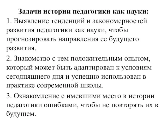 Задачи истории педагогики как науки: 1. Выявление тенденций и закономерностей