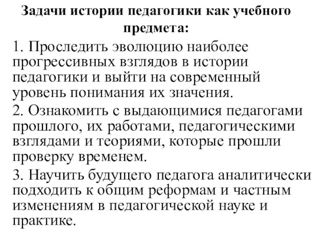 Задачи истории педагогики как учебного предмета: 1. Проследить эволюцию наиболее