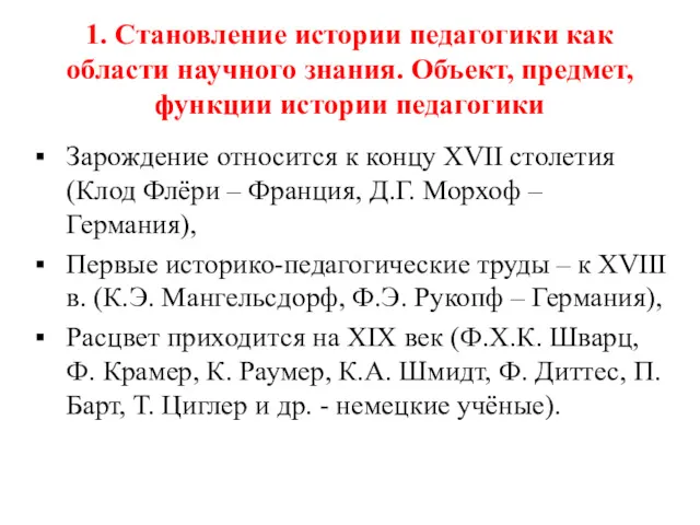 1. Становление истории педагогики как области научного знания. Объект, предмет,