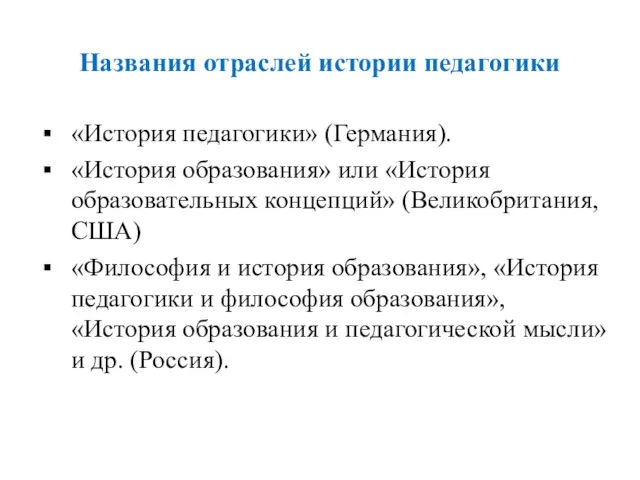 Названия отраслей истории педагогики «История педагогики» (Германия). «История образования» или