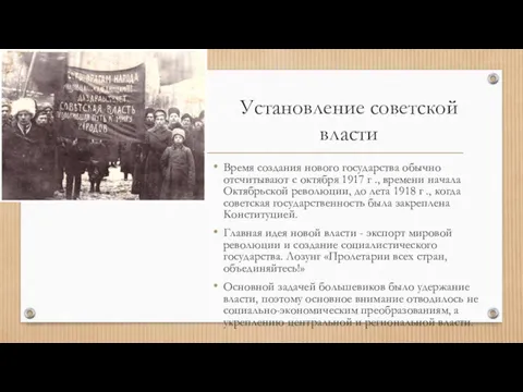 Установление советской власти Время создания нового государства обычно отсчитывают с