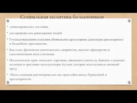 Социальная политика большевиков ликвидировались сословия, декларировалось равноправие наций. Господствующими классами