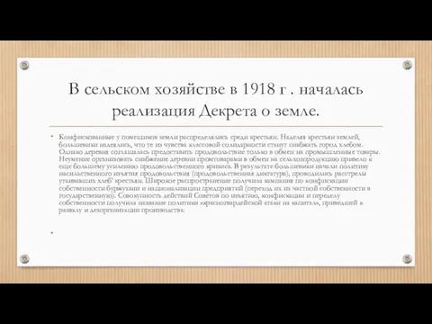 В сельском хозяйстве в 1918 г . началась реализация Декрета