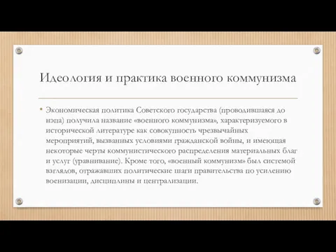 Идеология и практика военного коммунизма Экономическая политика Советского государства (проводившаяся