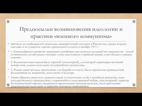 Предпосылки возникновения идеологии и практики «военного коммунизма» вытекали из особенностей