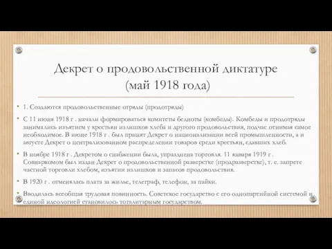 Декрет о продовольственной диктатуре (май 1918 года) 1. Создаются продовольственные