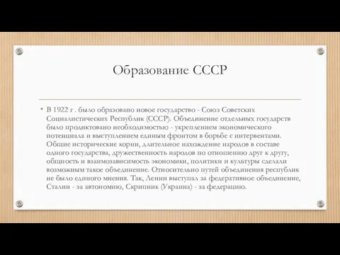 Образование СССР В 1922 г . было образовано новое государство