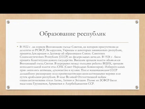 Образование республик В 1922 г . на первом Всесоюзном съезде