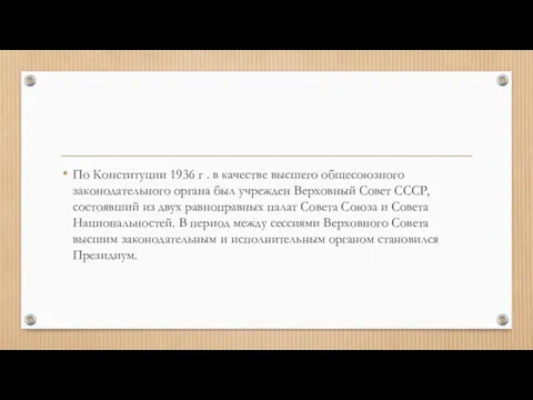 По Конституции 1936 г . в качестве высшего общесоюзного законодательного