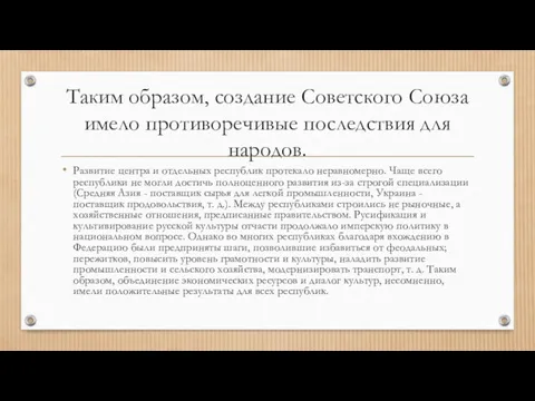 Таким образом, создание Советского Союза имело противоречивые последствия для народов.