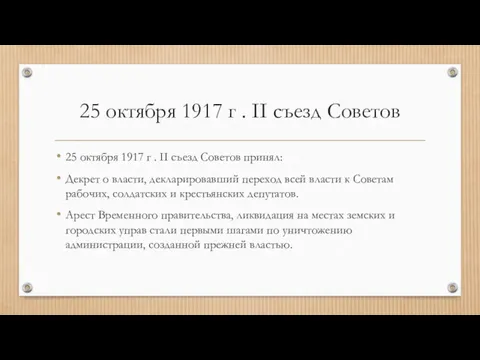 25 октября 1917 г . II съезд Советов 25 октября